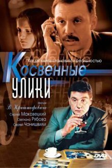  Косвенные улики (2005) 