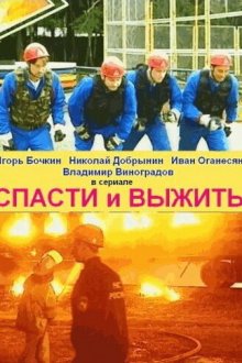  Спасти и выжить (2003) 