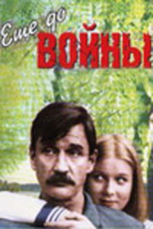  Еще до войны (1982) 