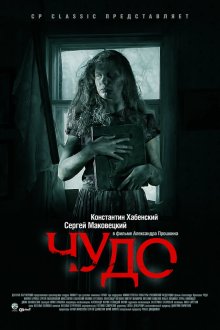  Чудо (2009) 
