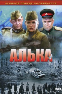  Алька (2006) 