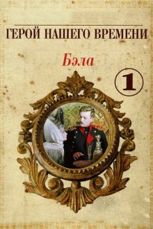  Бэла: Герой нашего времени (1965) 