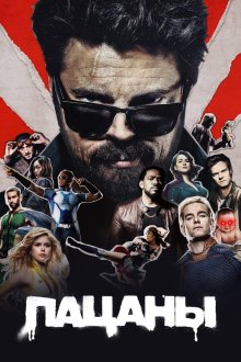Пацаны (2019-2026) The Boys