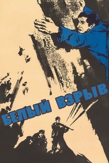  Белый взрыв (1969) 