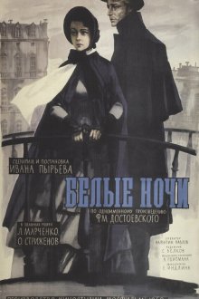  Белые ночи (1959) 