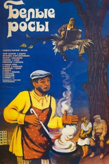  Белые росы (1983) 