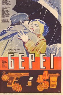  Берег (1984) 