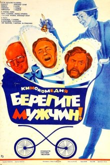  Берегите мужчин! (1982) 
