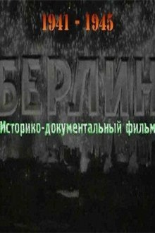  Берлин (1945) 