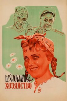  Беспокойное хозяйство (1946) 