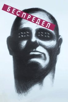  Беспредел (1989) 