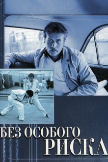  Без особого риска (1983) 