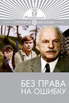  Без права на ошибку (1975) 