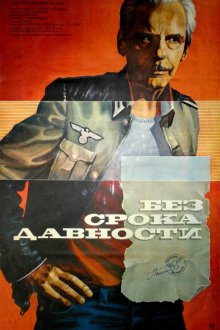  Без срока давности (1986) 