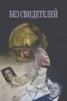  Без свидетелей (1983) 