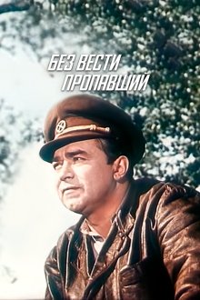  Без вести пропавший (1957) 