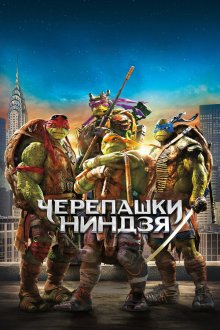  Черепашки-ниндзя (2014) Teenage Mutant Ninja Turtles