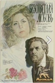  Безответная любовь (1979) 