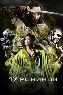  47 ронинов (2013) 47 Ronin