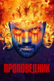  Проповедник (2016) Preacher 