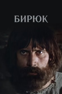  Бирюк (1977) 