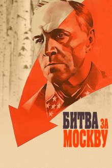  Битва за Москву (1985) Battle of Moscow 