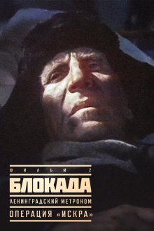  Блокада: Фильм 2: Ленинградский метроном. Операция «Искра» (1977) 