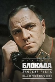  Блокада: Фильм 1: Лужский рубеж, Пулковский меридиан (1974) 