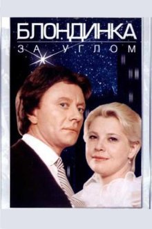  Блондинка за углом (1984) 