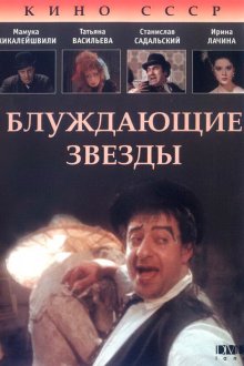  Блуждающие звезды (1991) 