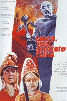  Бойся, враг, девятого сына (1984) 