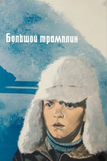  Большой трамплин (1973) 