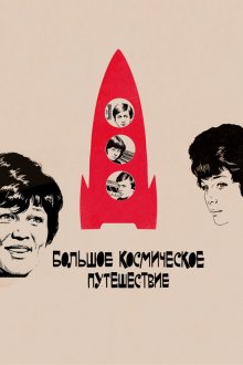  Большое космическое путешествие (1974) 