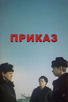  Приказ (1987) 