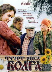 Течёт река Волга (2009) 