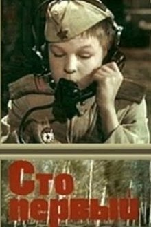  Сто первый (1982) 