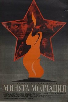  Минута молчания (1971) 