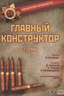  Главный конструктор (1980) 