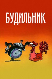  Будильник (1984) 