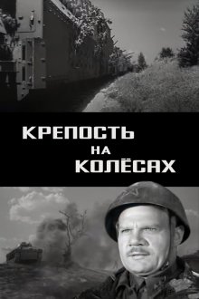  Крепость на колесах (1960) 