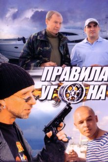  Правила угона (2009) 