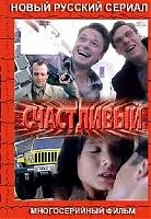  Счастливый (2005) 
