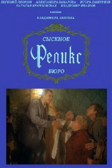  Сыскное бюро «Феликс» (1993) 