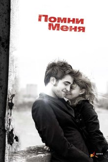  Помни меня (2010) Remember Me