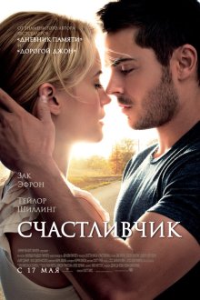  Счастливчик (2012) The Lucky One