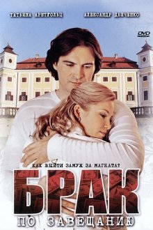  Брак по завещанию (2009) 
