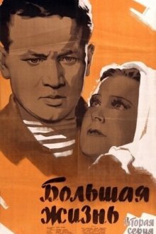  Большая жизнь, 2-я серия (1946) 