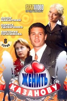  Женить Казанову (2009) 
