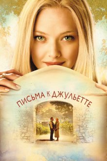  Письма к Джульетте (2010) Letters to Juliet