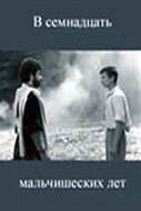  В семнадцать мальчишеских лет (1986) 